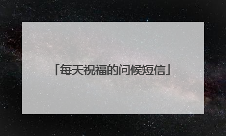 每天祝福的问候短信