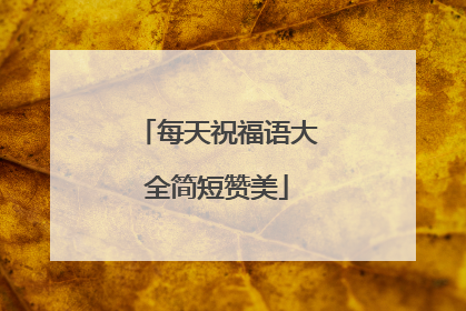 每天祝福语大全简短赞美