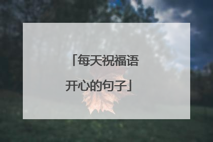 每天祝福语开心的句子