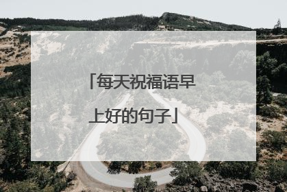 每天祝福语早上好的句子
