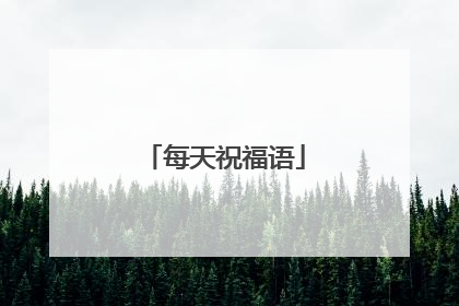 每天祝福语