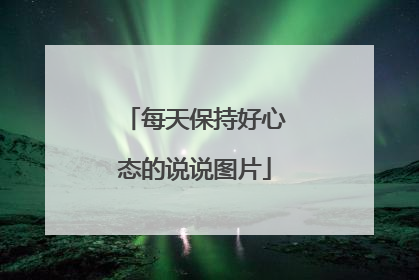 每天保持好心态的说说图片