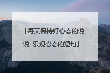 每天保持好心态的说说 乐观心态的短句