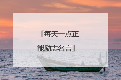 每天一点正能励志名言