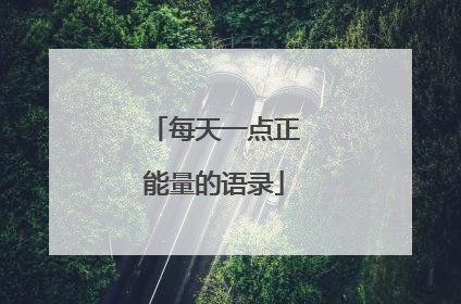 每天一点正能量的语录