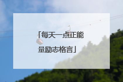 每天一点正能量励志格言