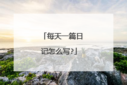 每天一篇日记怎么写?