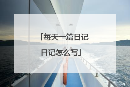 每天一篇日记日记怎么写