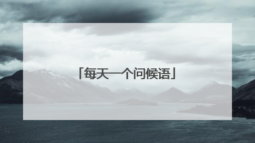 每天一个问候语