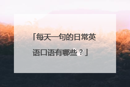 每天一句的日常英语口语有哪些?