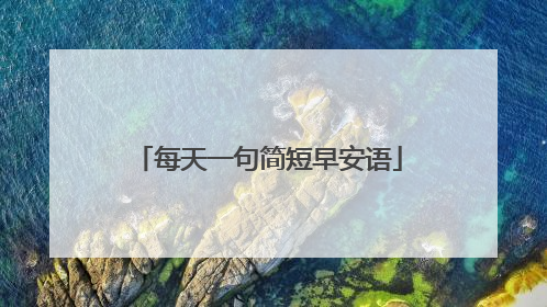 每天一句简短早安语