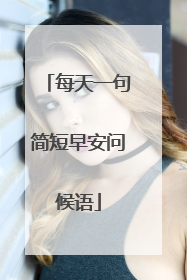 每天一句简短早安问候语