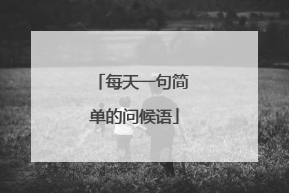 每天一句简单的问候语