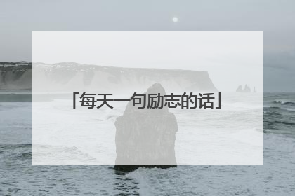 每天一句励志的话