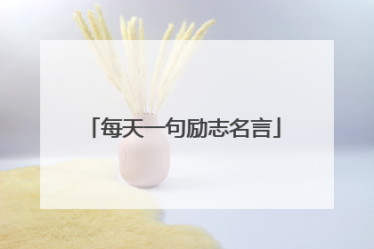 每天一句励志名言