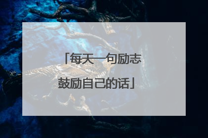 每天一句励志鼓励自己的话