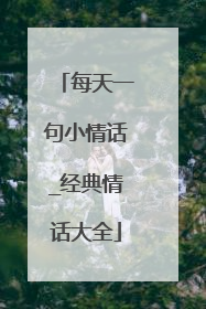 每天一句小情话_经典情话大全