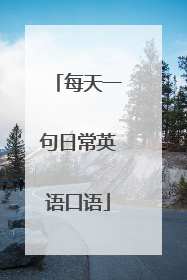 每天一句日常英语口语