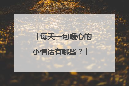 每天一句暖心的小情话有哪些？