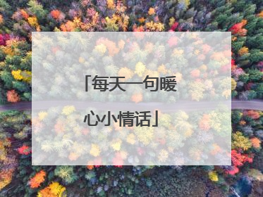每天一句暖心小情话
