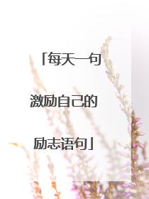 每天一句激励自己的励志语句
