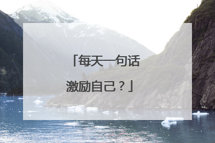 每天一句话激励自己?