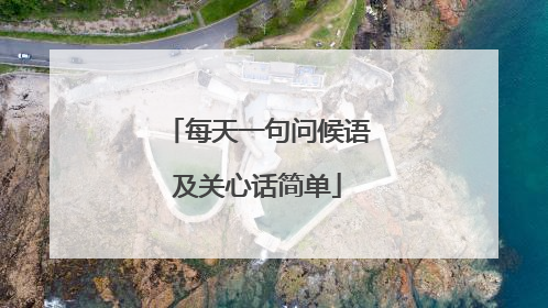 每天一句问候语及关心话简单
