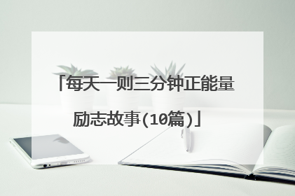每天一则三分钟正能量励志故事(10篇)