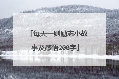 每天一则励志小故事及感悟200字
