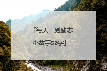 每天一则励志小故事50字