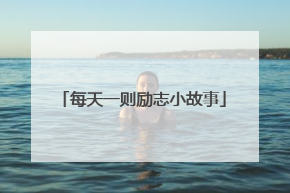 每天一则励志小故事