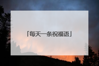 每天一条祝福语
