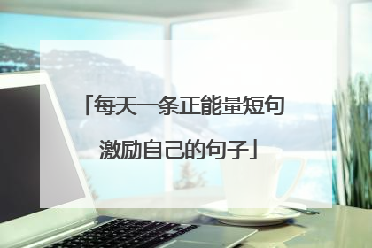 每天一条正能量短句 激励自己的句子