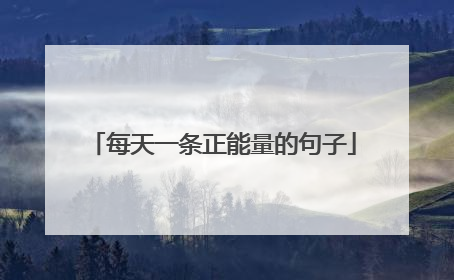 每天一条正能量的句子