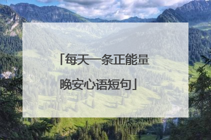 每天一条正能量晚安心语短句