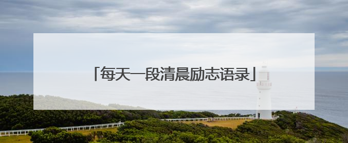 每天一段清晨励志语录