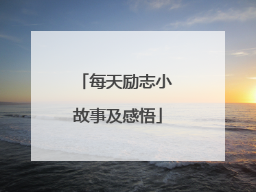 每天励志小故事及感悟