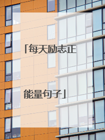 每天励志正能量句子