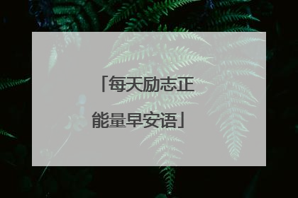 每天励志正能量早安语
