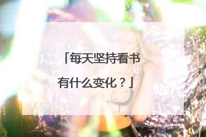 每天坚持看书有什么变化?