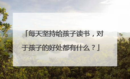 每天坚持给孩子读书，对于孩子的好处都有什么？