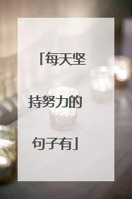 每天坚持努力的句子有