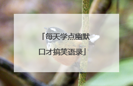 每天学点幽默口才搞笑语录