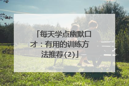 每天学点幽默口才:有用的训练方法推荐(2)