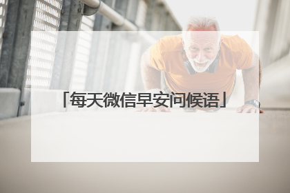 每天微信早安问候语