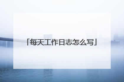 每天工作日志怎么写