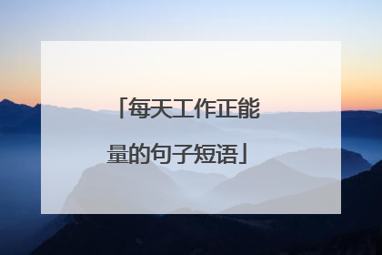 每天工作正能量的句子短语