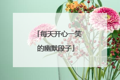每天开心一笑的幽默段子