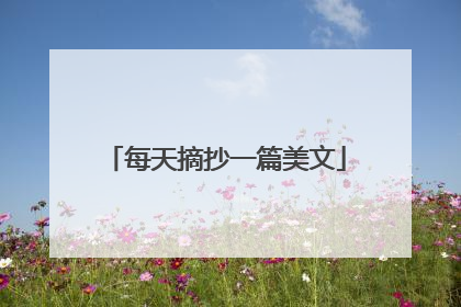 每天摘抄一篇美文