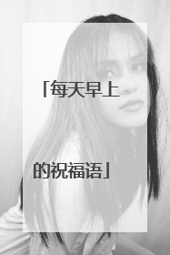 每天早上的祝福语